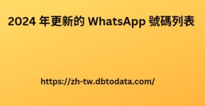 2024 年更新的 WhatsApp 號碼列表