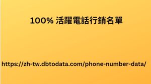 100% 活躍電話行銷名單