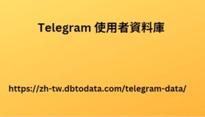 Telegram 使用者資料庫