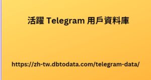 活躍 Telegram 用戶資料庫