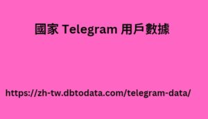 國家 Telegram 用戶數據