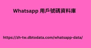 Whatsapp 用戶號碼資料庫