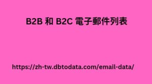 B2B 和 B2C 電子郵件列表